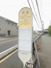 「青柳」バス停留所