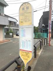 「青柳」バス停留所