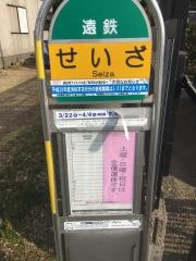 「せいざ」バス停留所
