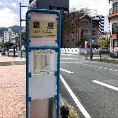 「銀座(東側)」バス停留所