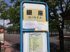 「銀座(東側)」バス停留所