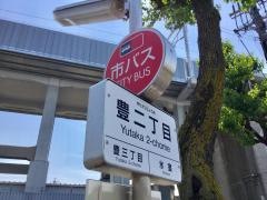 「豊二丁目」バス停留所