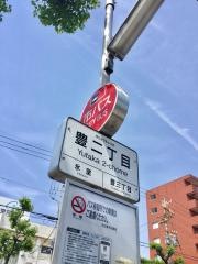 「豊二丁目」バス停留所