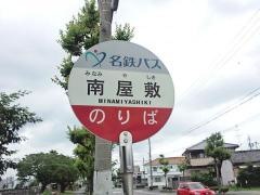 「南屋敷」バス停留所