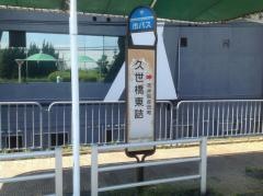 「久世橋東詰」バス停留所