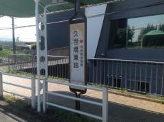 「久世橋東詰」バス停留所