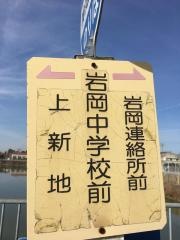 「岩岡中学校前」バス停留所