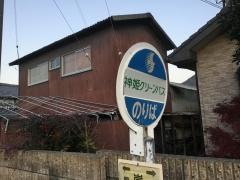 「鍛冶屋南」バス停留所