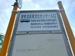 「安佐北区民文化センター入口」バス停留所
