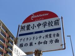 「照葉小中学校前」バス停留所