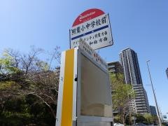「照葉小中学校前」バス停留所