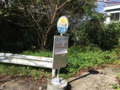 「三川公園」バス停留所
