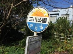 「三川公園」バス停留所
