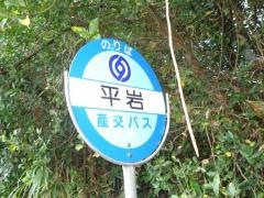 「平岩」バス停留所