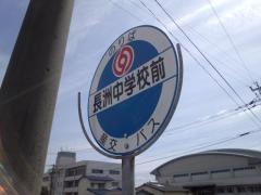 「長洲中学校前」バス停留所
