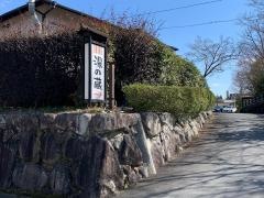 お宿湯の蔵