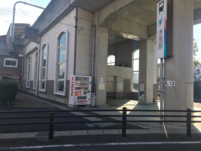 多屋駅