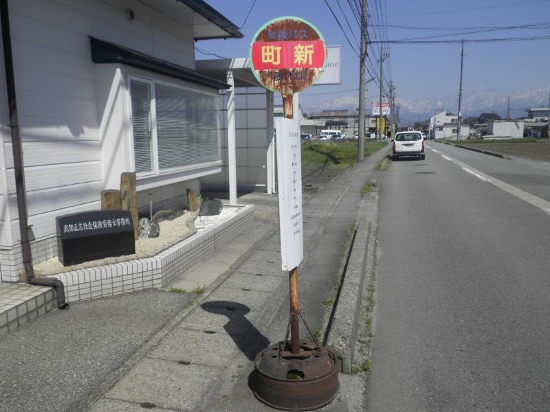 「町新」バス停留所