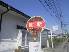 「町新」バス停留所