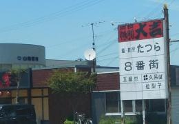 やきとり大吉　南あわじ店