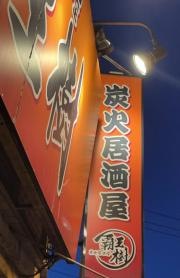 炭火居酒屋　覇王樹