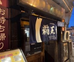 炭火居酒屋　覇王樹