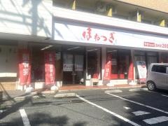 ほねつぎふじみ野はりきゅう接骨院