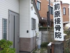 前原接骨院