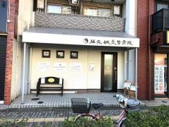 藤元鍼灸整骨院