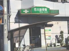 いちかわ接骨院