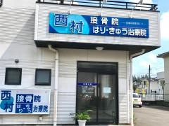 西村接骨院