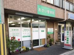 あさい整骨院