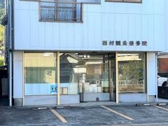 西村鍼灸接骨院