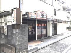 ひまわり接骨院
