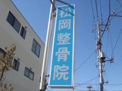 松岡整骨院