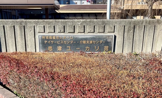 志津ユーカリ苑