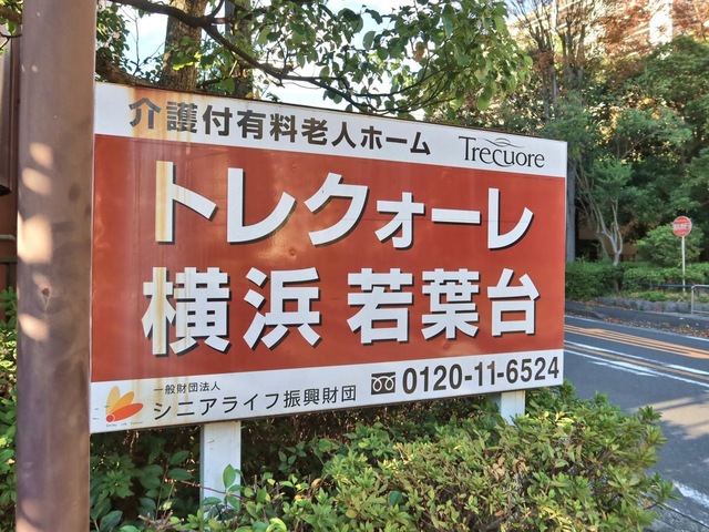 トレクォーレ横浜若葉台