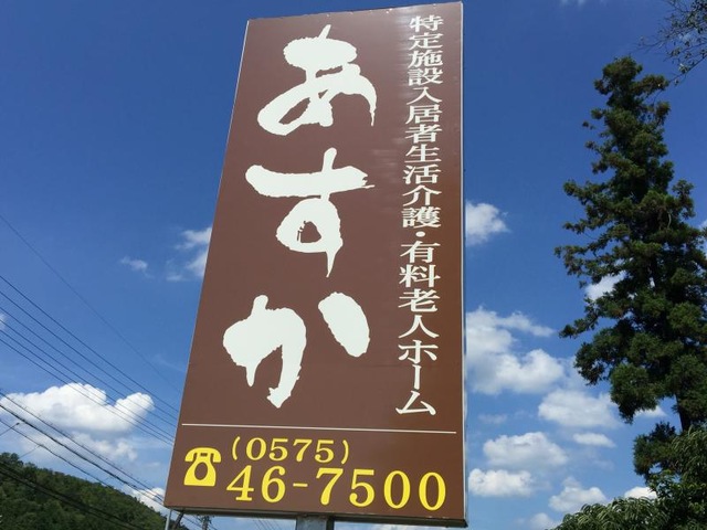 特定施設入居者生活介護　あすか