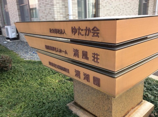 清風荘 看板