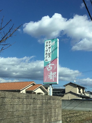 古都 看板