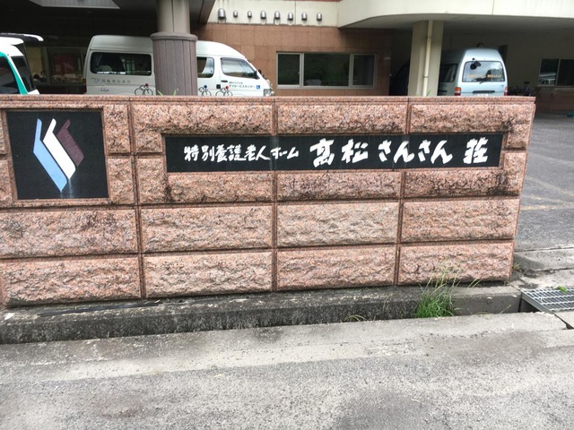 高松さんさん荘