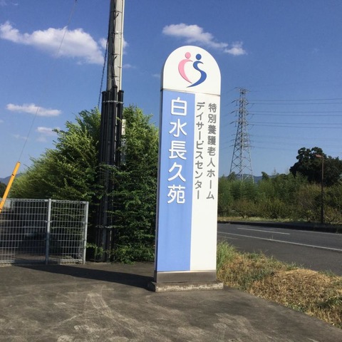 白水長久苑 看板