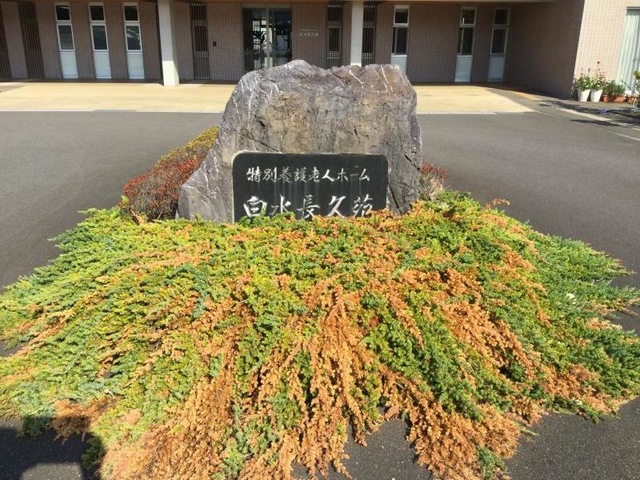 白水長久苑 看板