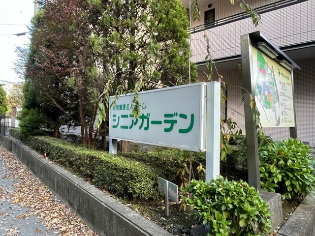 シニアガーデン 看板