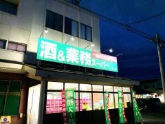 業務スーパー　会津日新店