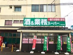 業務スーパー　会津日新店