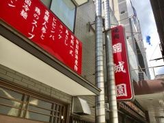 固城園