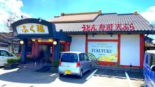 ふく福　川内店