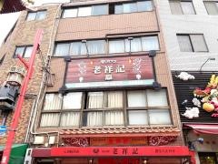 老祥記