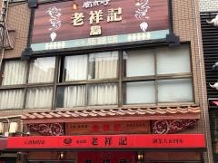 老祥記